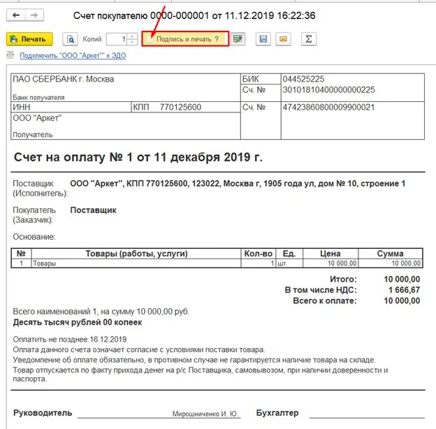 Счет на оплату в 1с. Счет на оплату с печатью. Подпись на счете на оплату. Форма счета на оплату из 1с. Счет в 1с по заработной плате