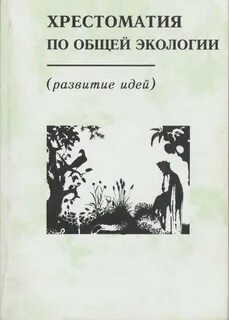 Пособие общая экология
