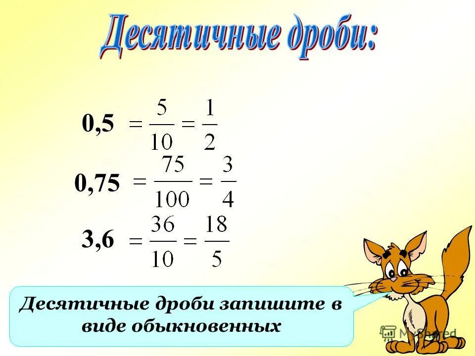 3 6 в виде дроби. Обыкновенная дробь в виде десятичной. Десятичная дробь в виде обыкновенной дроби. 0.75 Обычная дробь. Запись десятичных дробей в виде обыкновенных дробей.