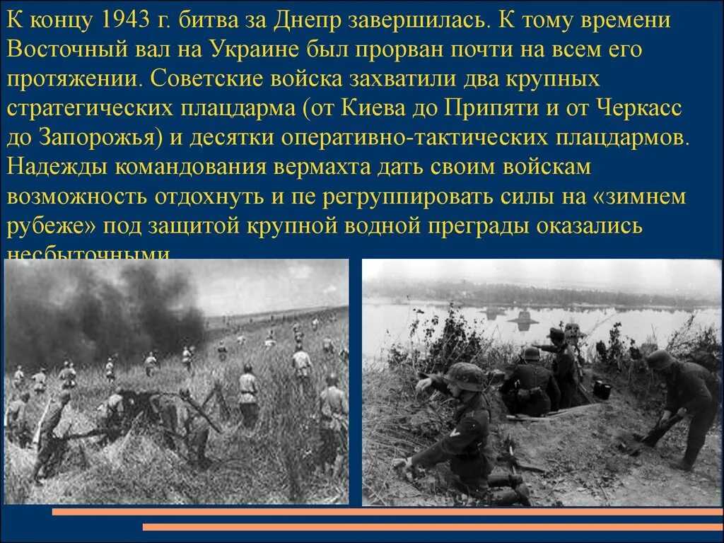 Битва за днепр сражения. Битва под днепром 1943. форсирование днепра 1943 потери советскими войсками. форсирование днепра восточный вал. битва за киев 1943 форсирование днепра.