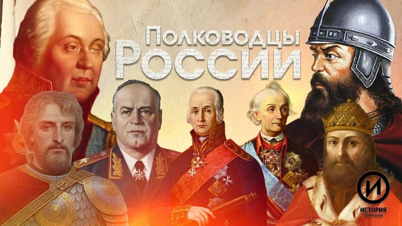 Лучшие полководцы россии. Великий полководец России от древней Руси до XX века. Полководцы России от древней Руси до 20 века. Великие полководцы России. Великие полководцы и флотоводцы России.