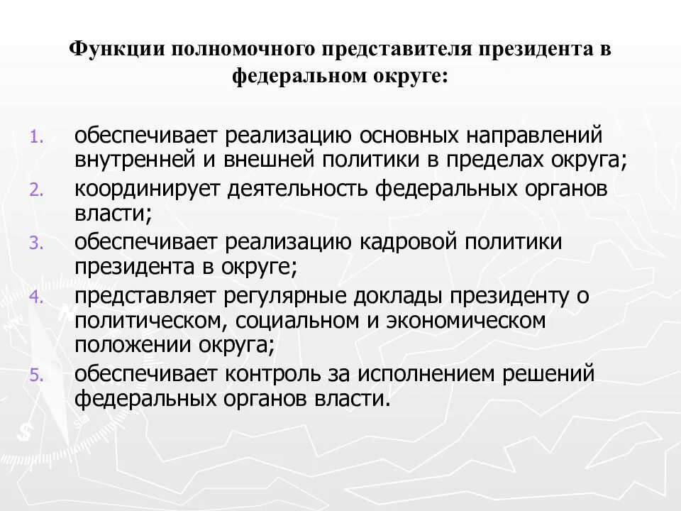 5 функций президента. Функции полномочного представителя президента в федеральном округе. Функции полномочных представителей президента в федеральных округах. Функции представителя президента РФ. Полномочия полпреда президента в федеральных округах.