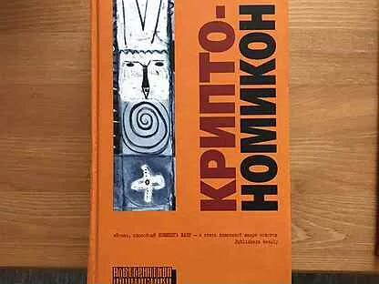 Криптономикон