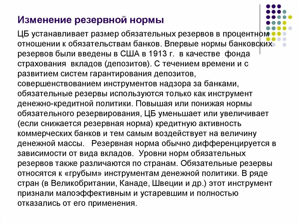 Изменение ставки банковских резервов. Изменение резервной нормы. Изменение нормы обязательных банковских резервов. Нормы обязательных резервов денежно кредитной политики. Норма резервирования.