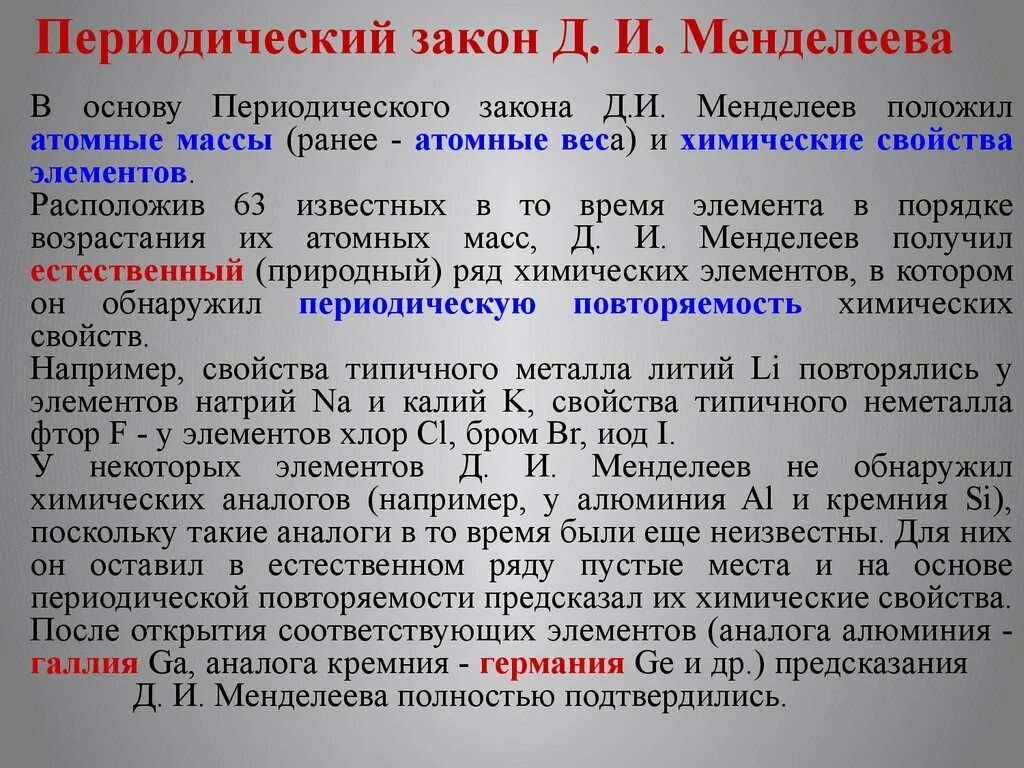 Точка зрения менделеева. Периодический закон. Периодический закон Менделеева. Периодический закон д.и. Менделеева. Периодический закон Менделеева кратко.