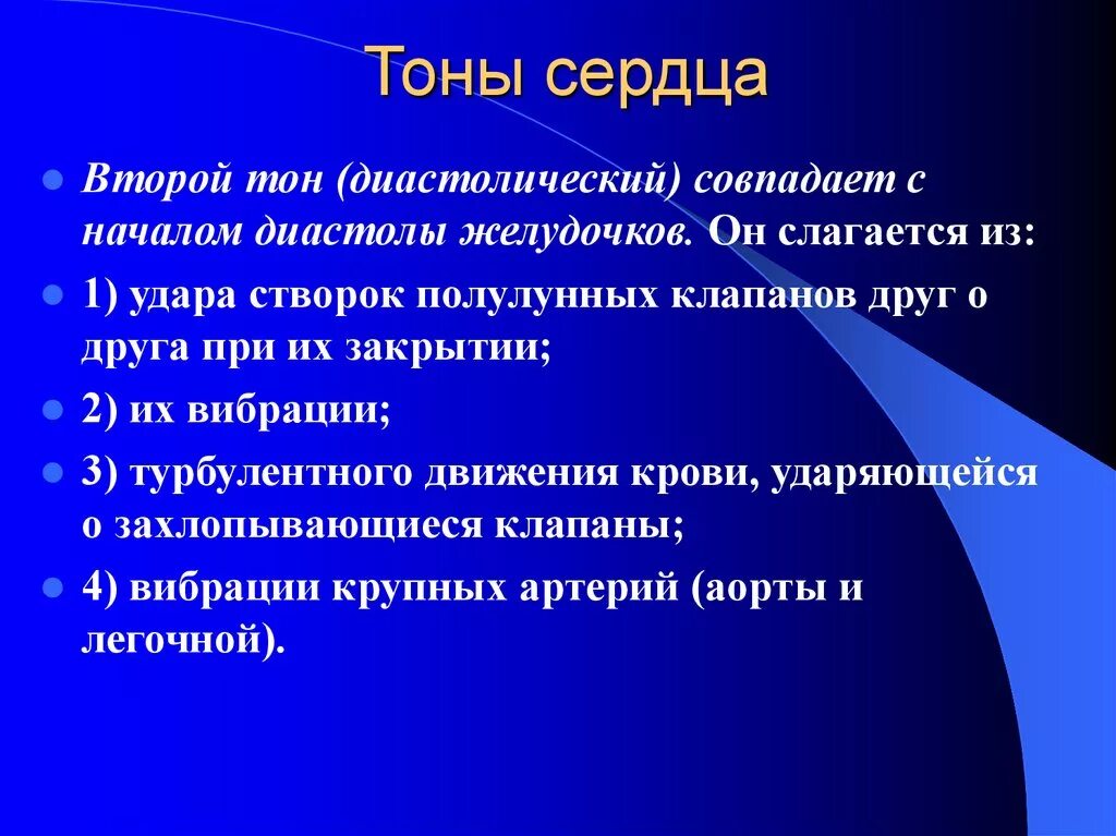 2 тон сердца. Тоны сердца. второй тон сердца. второй тон сердца возникает. первый тон сердца возникает.