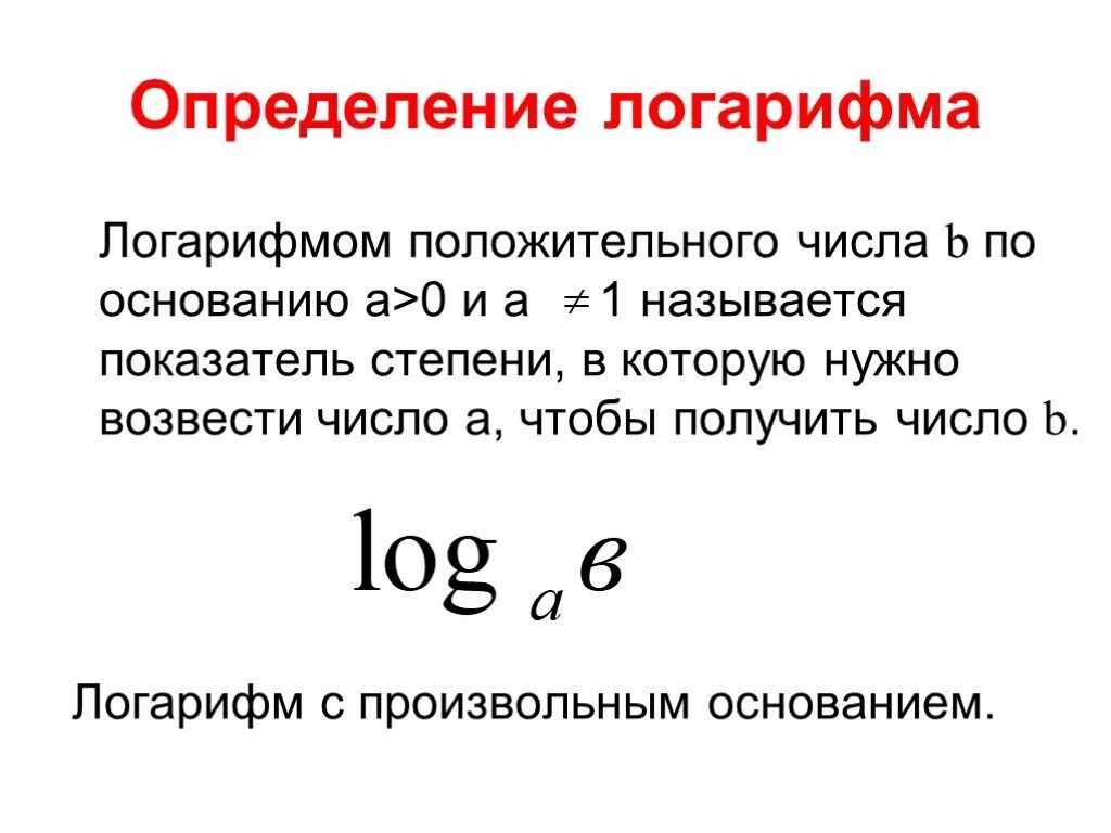 Логарифмом числа a по основанию b называется. Логарифм положительного числа b по основанию a. логарифм числа основное логарифмическое тождество. логарифм с произвольным основанием. определение логарифма числа.