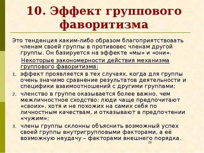 Что такое фаворитизм. Эффект группового фаворитизма описал автор. групповой фаворитизм в психологии. эффект внутригруппового фаворитизма пример. групповой фаворитизм пример.