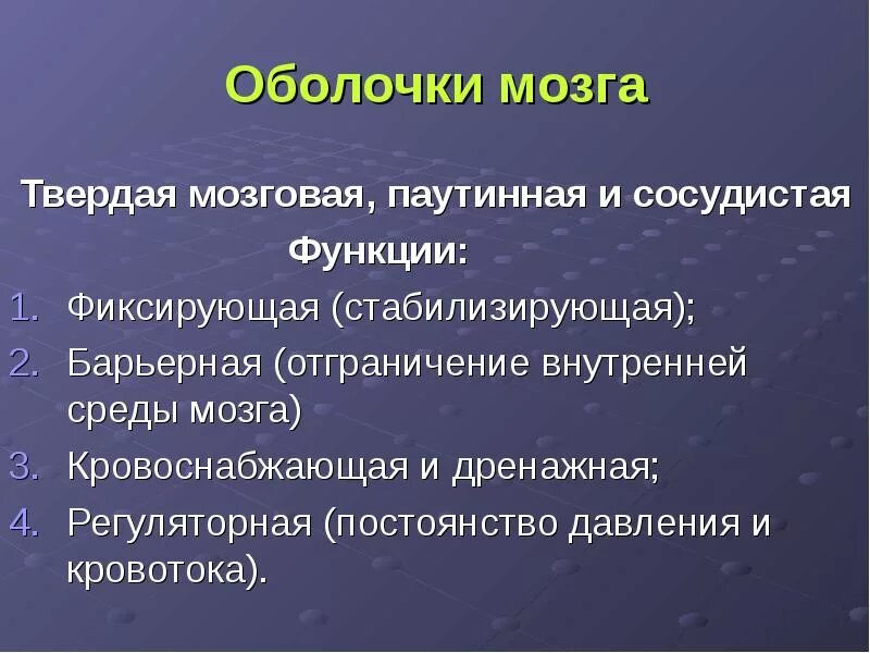 Функции твердой оболочки головного мозга. Оболочки мозга ыкнеции. Функции паутинной оболочки головного мозга. Твердая мозговая оболочка функции.