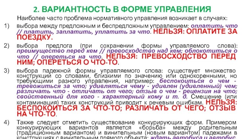 Вариантность в управлении. Вариантность форм управления.. Вариантность нормы. Уплачено или оплачено.