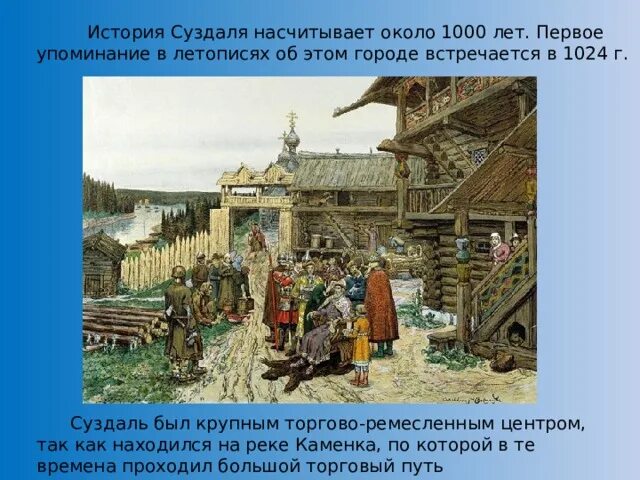 Суздаль 1000 лет когда. Первое упоминание Суздаля в летописи. Суздаль 1000 лет. Суздаль основание и первое упоминание в летописи. Год первого упоминания города Суздаль в летописи.