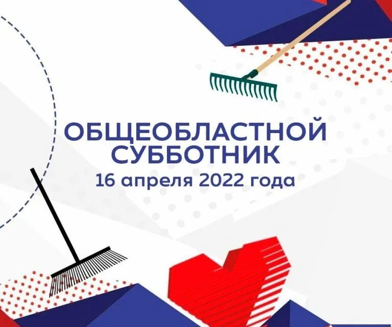 16 апреля состоится. Субботник 2025 московская область. субботник в подмосковье 2025 листовка. общегородской субботник 2025. субботник московская область 16 апреля.