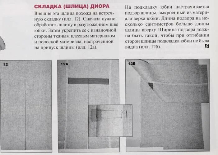 Как обработать шлицу на юбке. Юбка со складками в шлице. шлица сзади. обработка шлицы диора. обработка подкладки в юбке со шлицей.