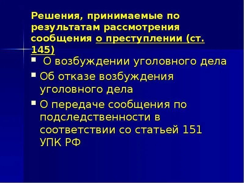 Решения принимаемые по результатам рассмотрения сообщения. Порядок рассмотрения сообщения о преступлении. решение по результатам рассмотрения сообщения о преступлении. результаты рассмотрения сообщения о преступлении. план рассмотрения сообщения о преступлении.