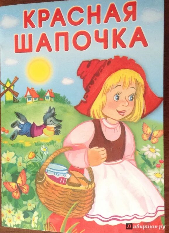 Сказка красная шапочка книжка. Сказка про красное белое. Сказка про красное белое. Книга "красная шапочка". Красное белое надпись.