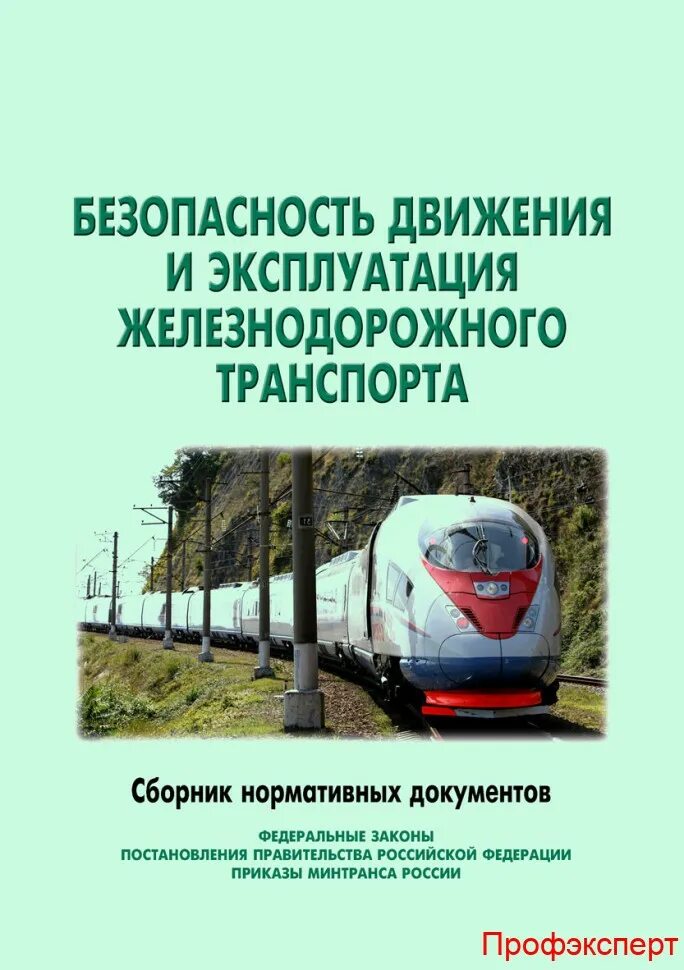 Птэ жд. Инструкции обеспечивающие безопасность движения поездов. Условия эксплуатации железнодорожного транспорта. Железнодорожный транспорт необщего пользования. Схема электроснабжения электрических железных дорог.