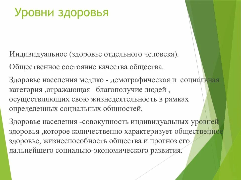 Жизненный уровень здоровья. Понятие здоровье. Уровни здоровья.. Уровни индивидуального здоровья. Характеристика уровней здоровья. Показатели индивидуального здоровья.