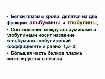 Основными белками плазмы
