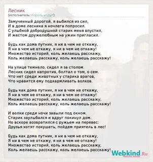 Песня лесник без слов