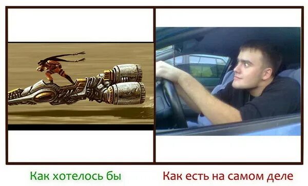 Как есть как хотелось бы. Как есть как хотелось бы