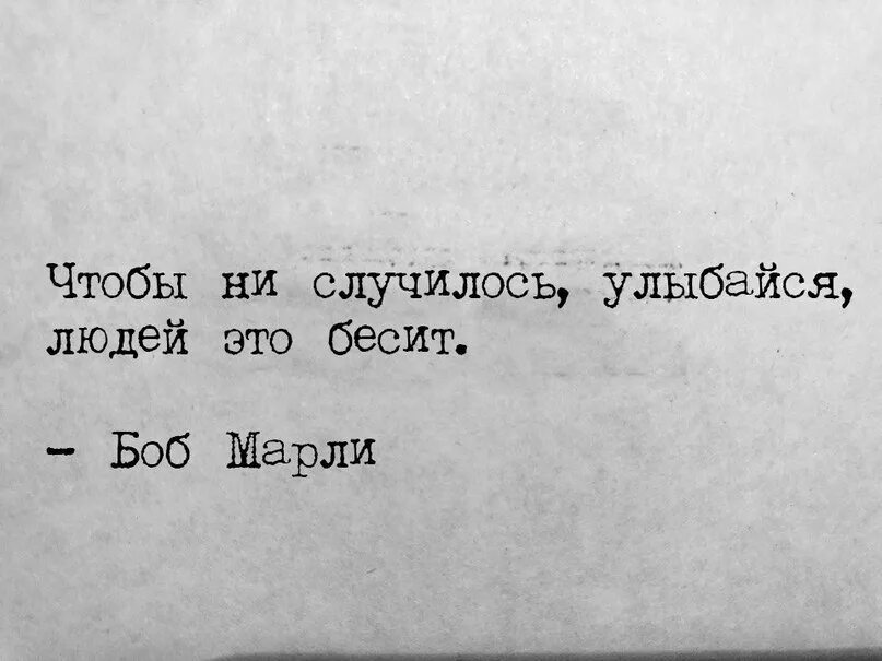 Что бы ни случилось всегда. Улыбайся людей это раздражает. Улыбайся это бесит. Улыбайся это всех раздражает. Улыбайся чаще это всех раздражает.