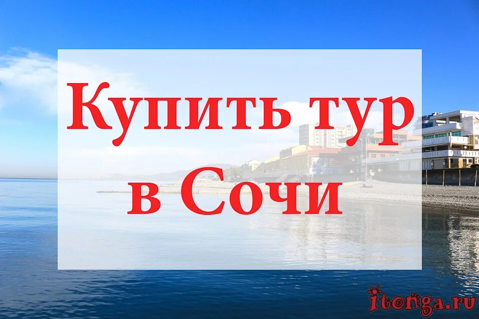 Сочи из омска горящие. Горящий тур в сочи. тур в анапу. путевка в анапу. экскурсия надпись.