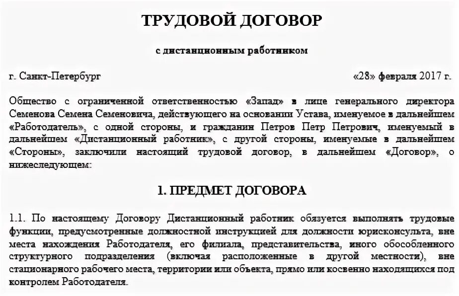 Договор с дистанционным работником образец. Трудовой договор 2021 образец трудового договора. Образцы трудового договора дистанционно. Трудовой договор с частичной дистанционной работой образец.