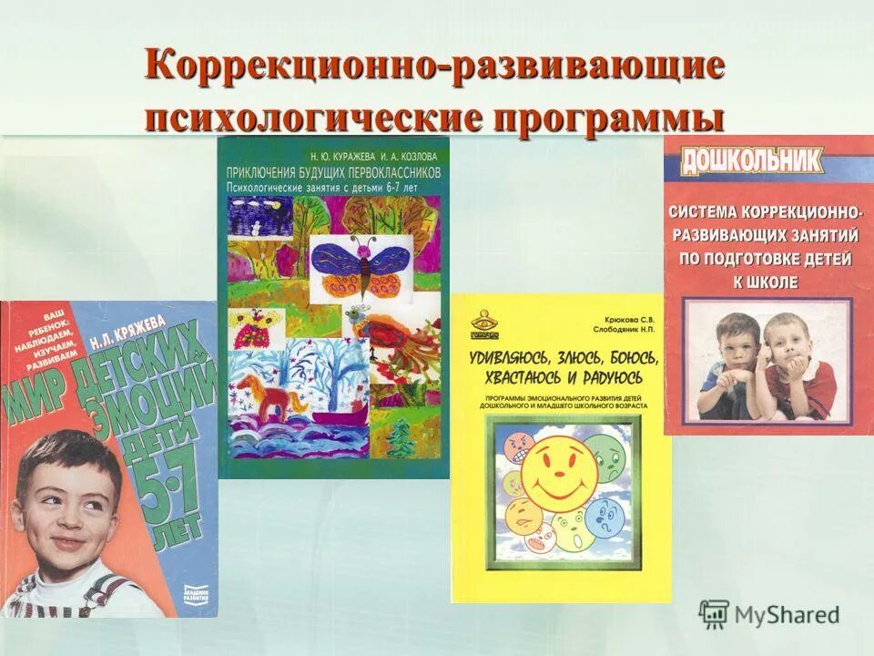 Психолого педагогическую методическую литературу. Программы коррекционно–развивающих занятий. Коррекционная программа психолога. Психология дошкольника. Психологические коррекционно-развивающие программы в группе.