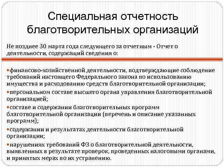 Некоммерческие организации отчетность в минюст сроки. Отчет о деятельности благотворительной организации. Отчетность благотворительной организации. Отчет благотворительного фонда. Деятельность благотворительных организаций.