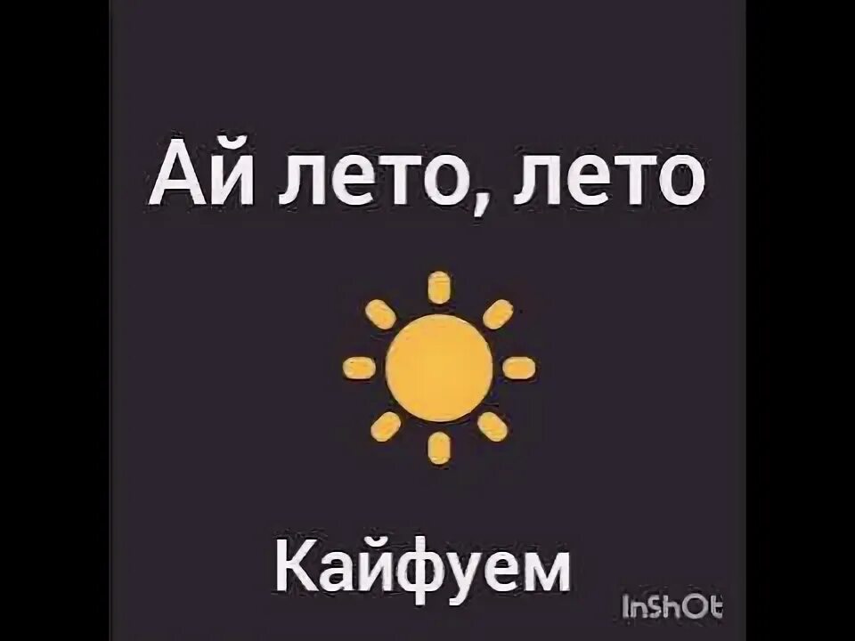 Ай, лето, лето СЛАВВО. Ай лето лето Кайфуем. Лето Кайфуем картинки. Кайфуем.