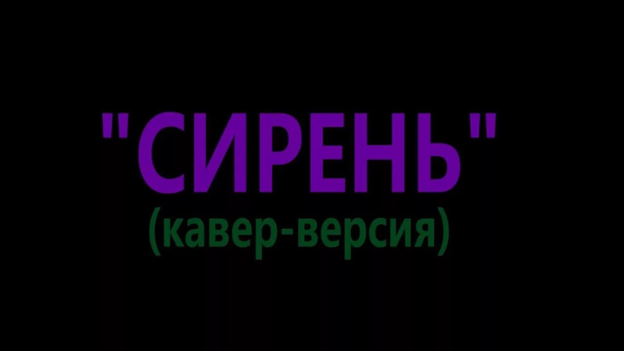 Что такое кавер версия. Кавер версия. Кавер версия песни. Рок острова сирень. Кавер версия текст.