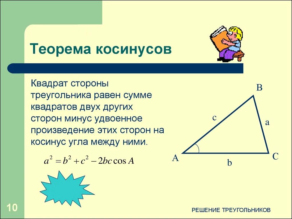 Как найти косинус зная 3 стороны. Решение треугольников теорема синусов. нахождение стороны по теореме косинусов. как найти сторону треугольника. стороны треугольника пропорциональны синусам противолежащих.