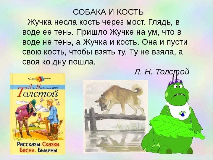 Рассказ толстого 6 букв на б. Басни Льва Николаевича Толстого 2 класс. Басня Льва Николаевича Толстого собака и ее тень. Л Н толстой собака и ее тень. Басня л Толстого собака и ее тень.