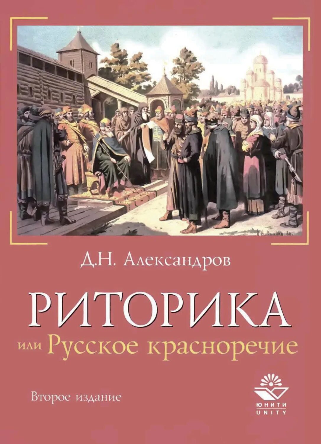 Читать книгу риторика. Александров д. риторика, или русское красноречие. александров д н риторика. риторика книга. риторика - учебное пособие» - д.н.александров.