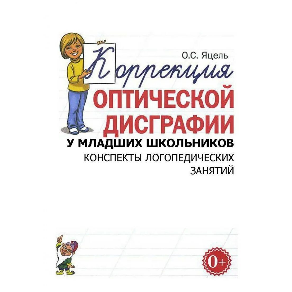 Дисграфия для родителей. Коррекция оптической дисграфии Яцель. Занятия для исправления дисграфии у младших школьников. Коррекция оптической дисграфии у младших школьников. Упражнения для коррекции оптической дисграфии у младших школьников.