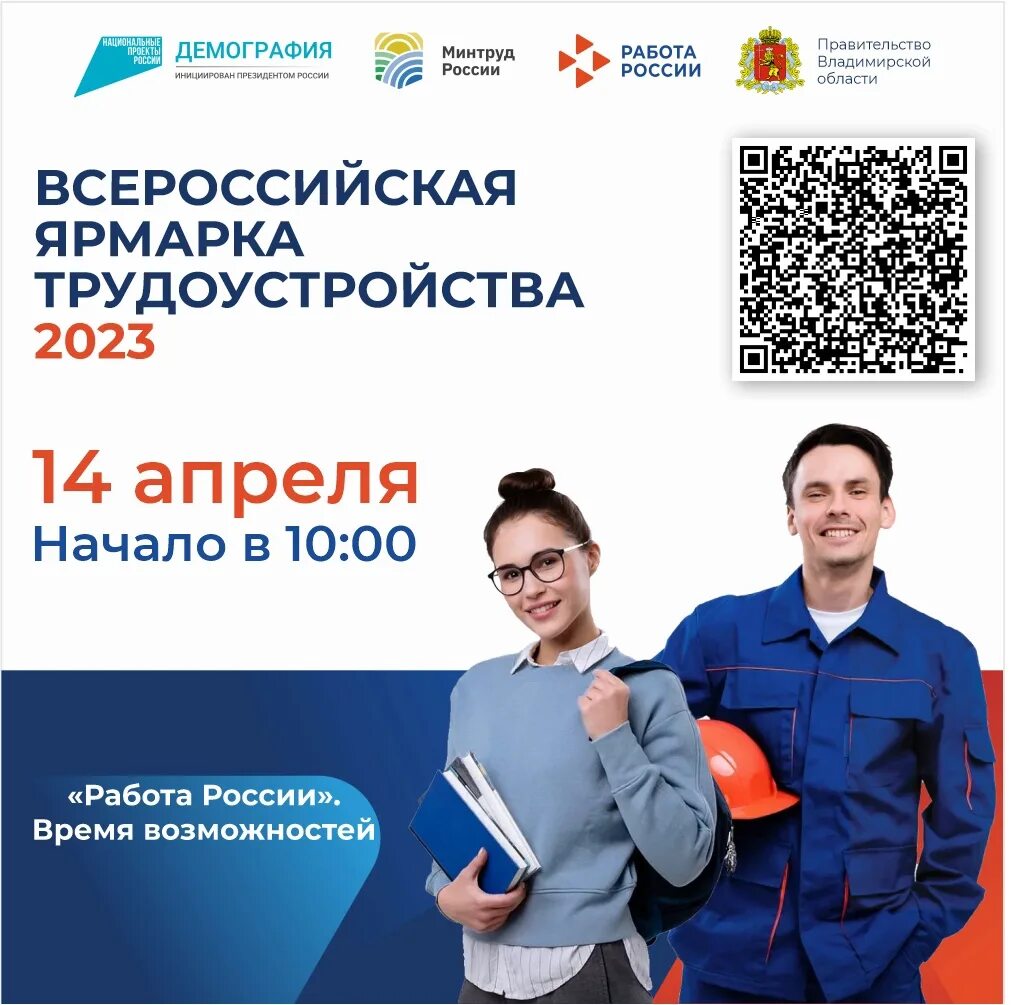 Работа с трудоустройством иваново. Работа России время возможностей. Всероссийская ярмарка вакансий. Ярмарка трудоустройства работа России время возможностей. Работа России.