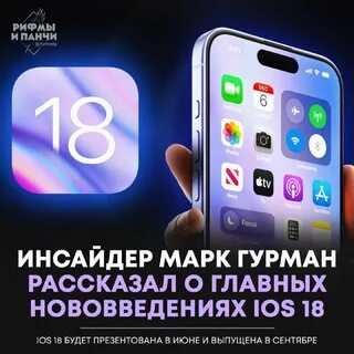 Когда будет релиз ios 18