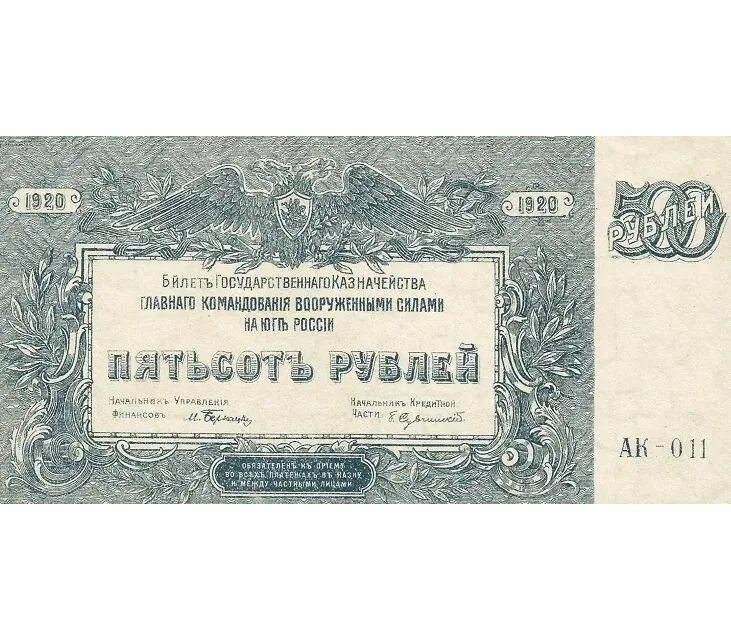 80 от 500 рублей. Рубль 1920 года. 500 Рублей 1920 Юг России. Казначейские билеты. Государственный казначейский билет.