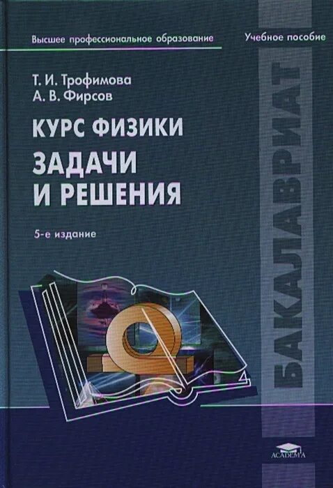 Курс физики средней школы. Курс физики задачи и решения. Трофимова курс физики задачи и решения. Т И Трофимова сборник задач по курсу физики с решениями. Пособие решению задач по физике.