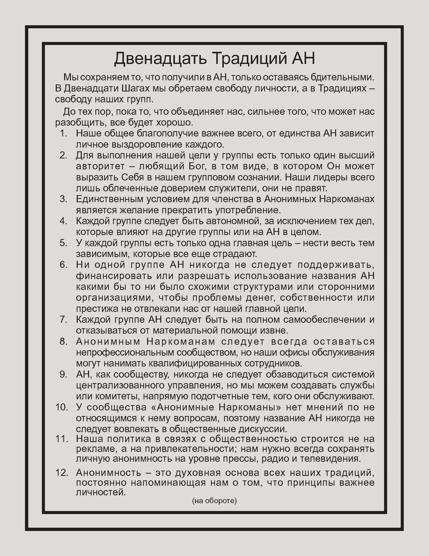 Преамбула анонимных наркоманов. Традиции анонимных наркоманов. 12 Традиций анонимных наркоманов. Карточки анонимных наркоманов.