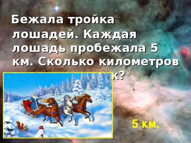 Тройка лошадей пробежала. Бежала тройка лошадей каждая лошадь пробежала 5. Картина тройка лошадей пробежала 5 километров.