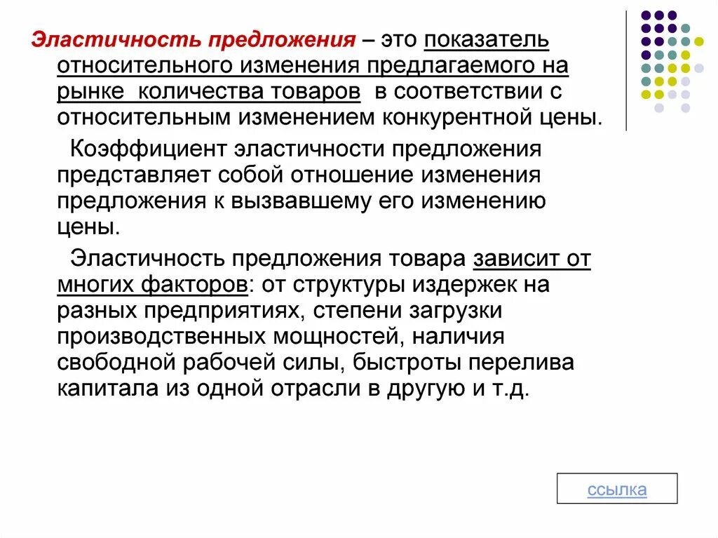 Связь представляет собой предложений. Эластичность предложения. Коэффициент эластичности предложения. Неэластичное предложение это в экономике. Эластичное предложение.