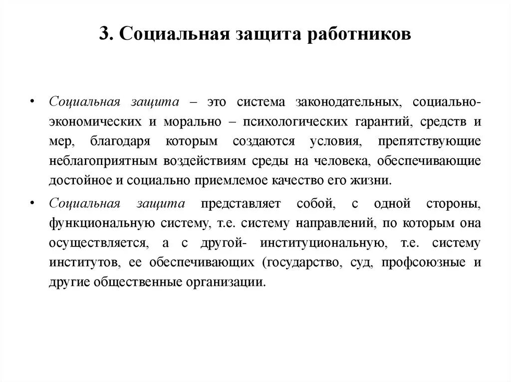 Социальная защита работников. Социальная защита интересов работников. Социальная защита сотрудников организации. Социальное обеспечение работников.