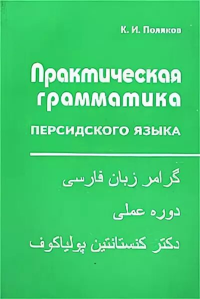 2 grammatik. Грамматика Персидского языка. Грамматика фарси. Поляков самоучитель Персидского языка. Книга изучения Персидского языка.