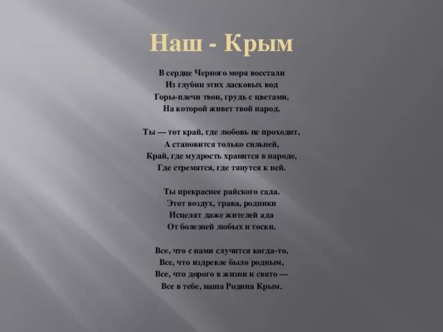 Моет море текст. Стихотворение о крыме. крым наш стихи. крым текст. стихотворение крымская весна.