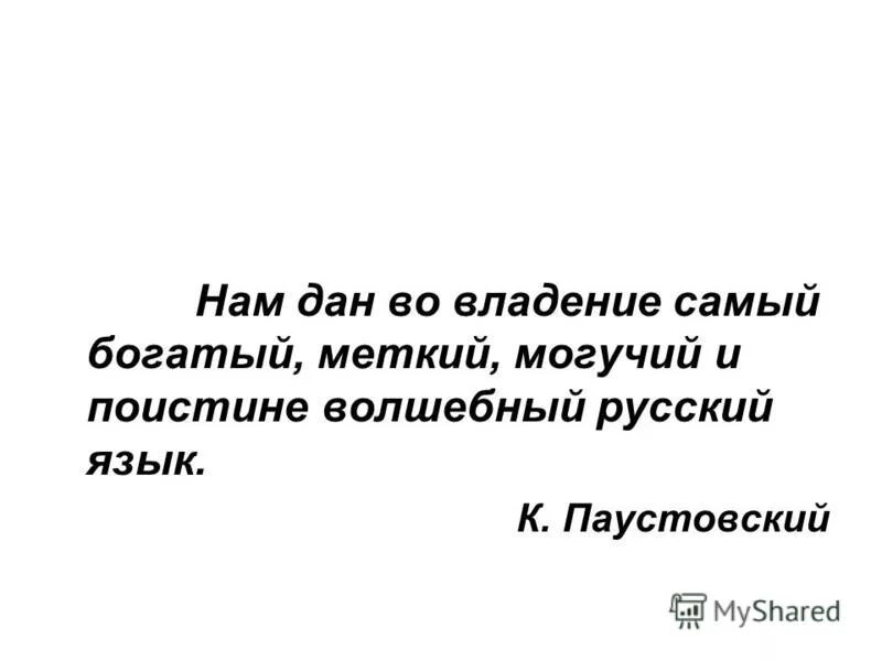 Великий язык паустовский. Велик и могуч русский язык. Паустовский Великий и могучий русский язык. Паустовский о русском языке цитаты.