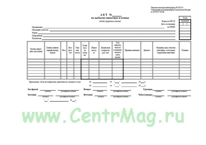 Сп 54 статус. Акт на выбытие животных и птицы СП 54. Акт на выбытие животных и птицы забой прирезка и падеж форма СП-54. Акт на забой скота. Акт вынужденного убоя животных образец.