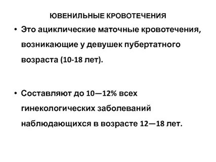 Ювенильное кровотечение мкб