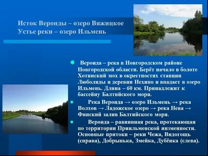 Впадает в ильмень 4 буквы