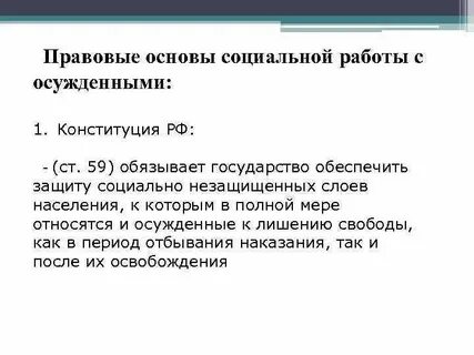 Осужденный конституция